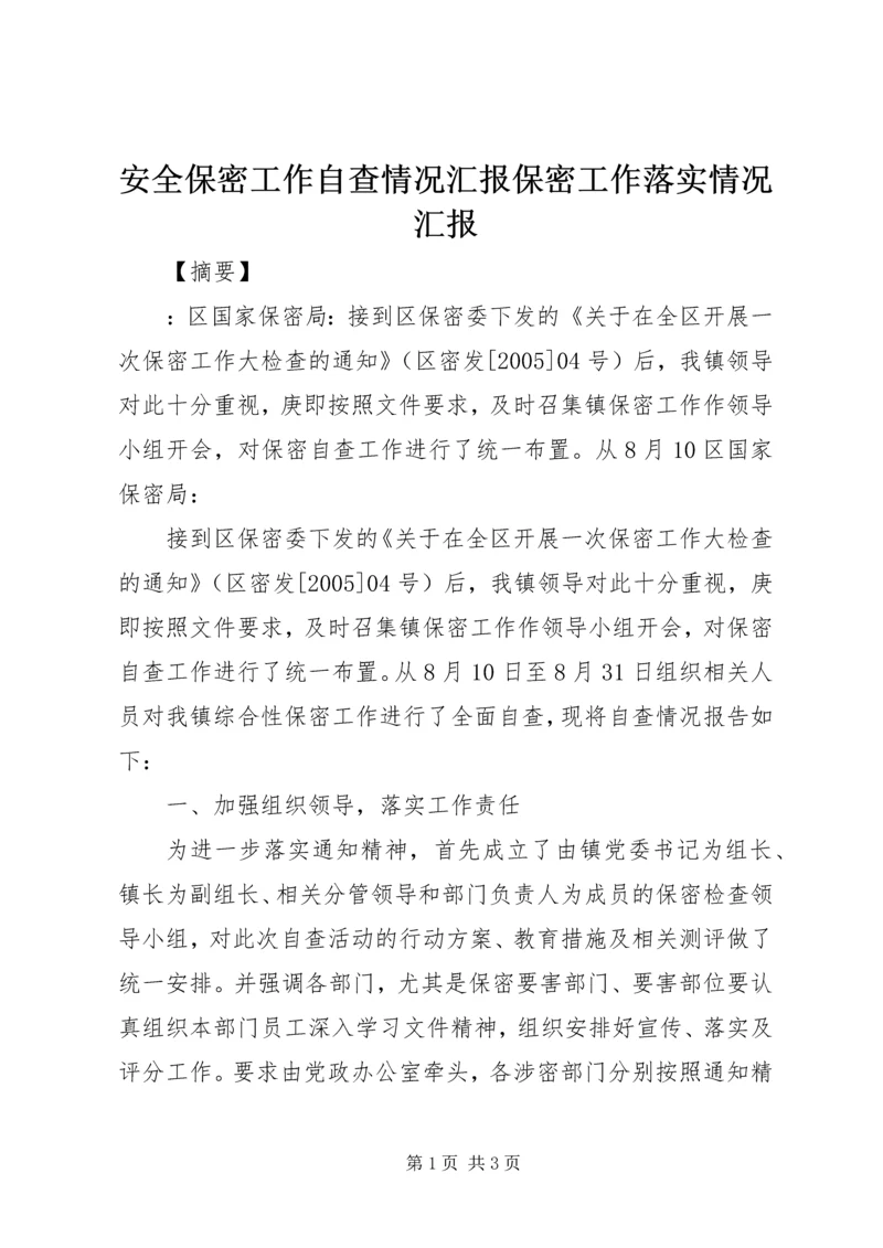 安全保密工作自查情况汇报保密工作落实情况汇报.docx