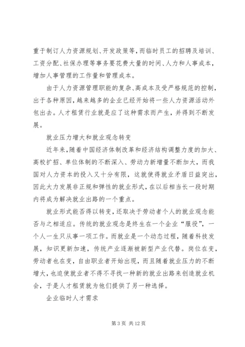 人才租赁业发展思考.docx