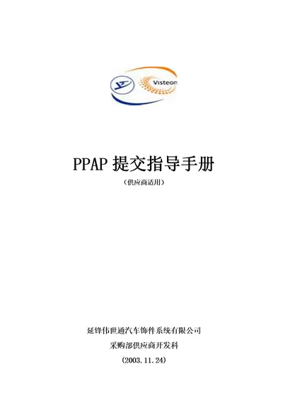 PPAP提交指导手册供应商适用