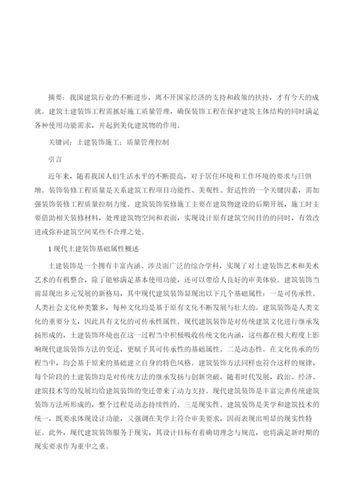 土建装饰施工中的质量管理控制研究.docx
