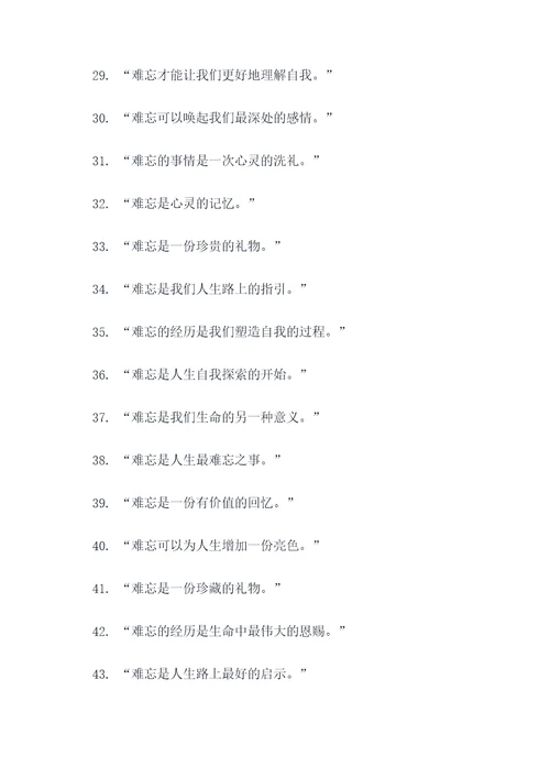 以难忘为题的名言名句