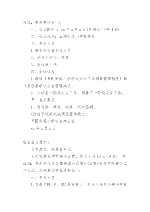 安全会议通知.docx