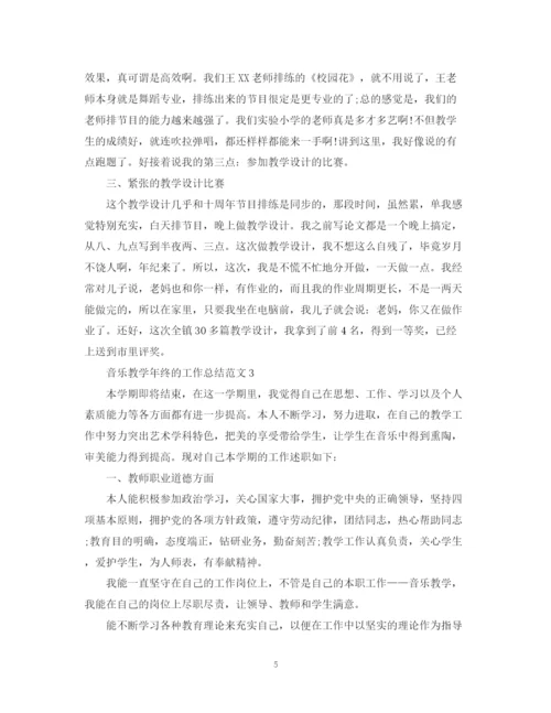 精编之音乐教学年终的工作总结范文.docx