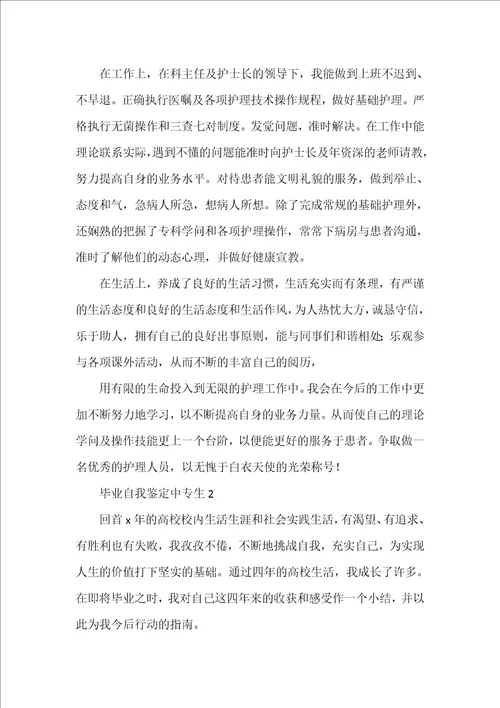 毕业自我鉴定中专生5篇