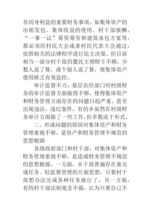 农村集体资产和财务管理中存在的问题及成因分析.docx