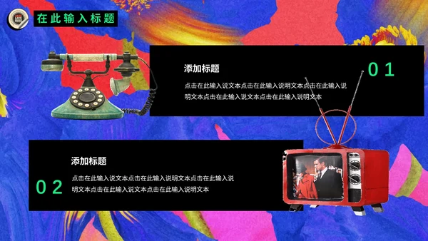 欧美复古潮流新风尚动态通用PPT模板