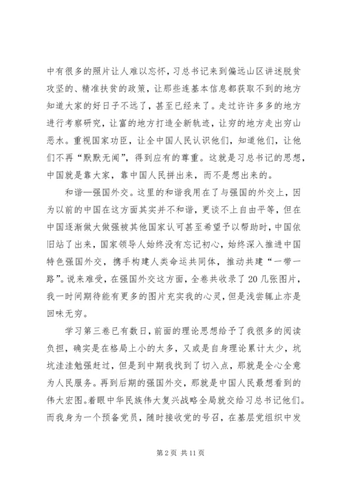 治国理政第三卷学习心得（3则）.docx