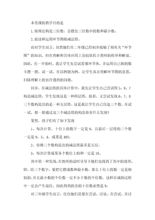 小学三年级数学《减法塔》课堂优选教案模板三篇
