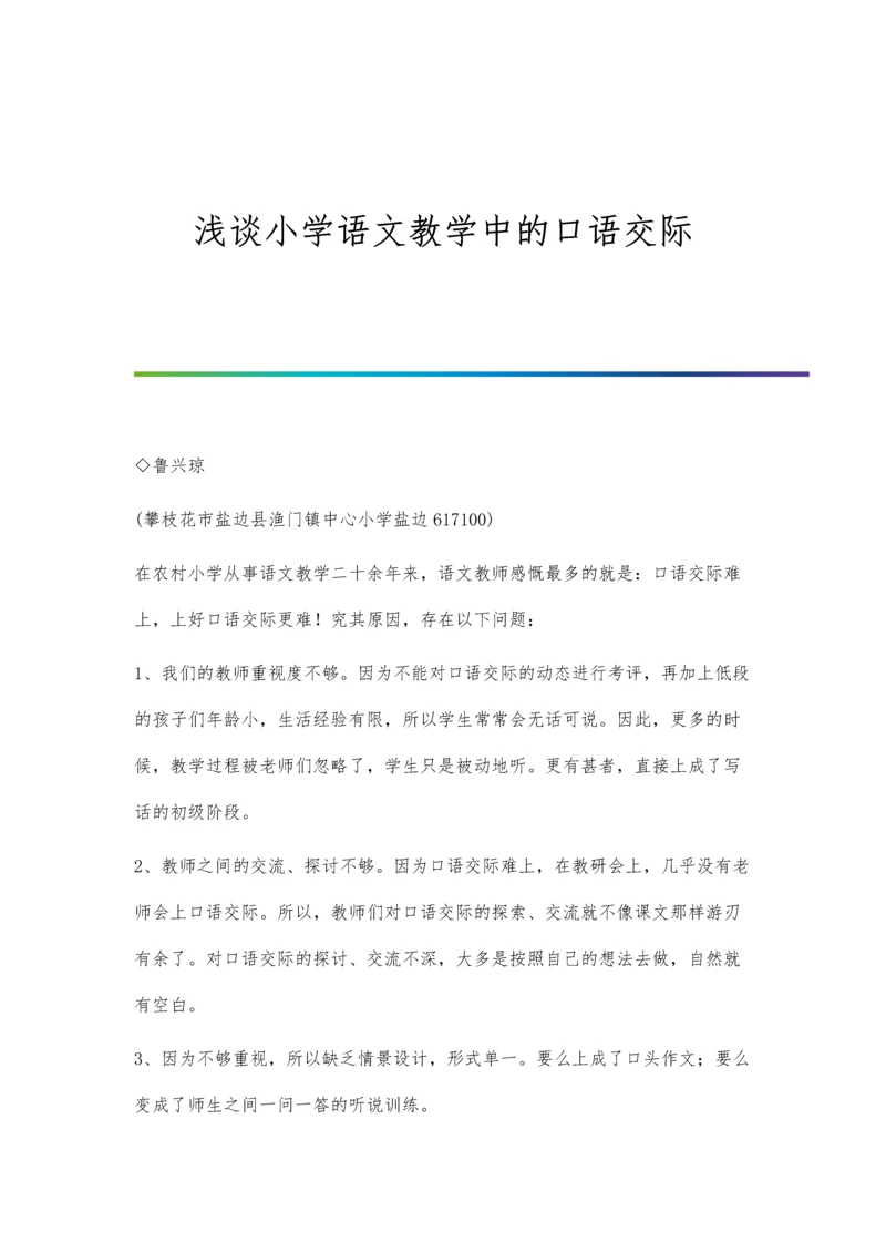 浅谈小学语文教学中的口语交际.docx