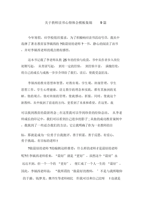 最新关于教师读书心得体会模板集锦9篇