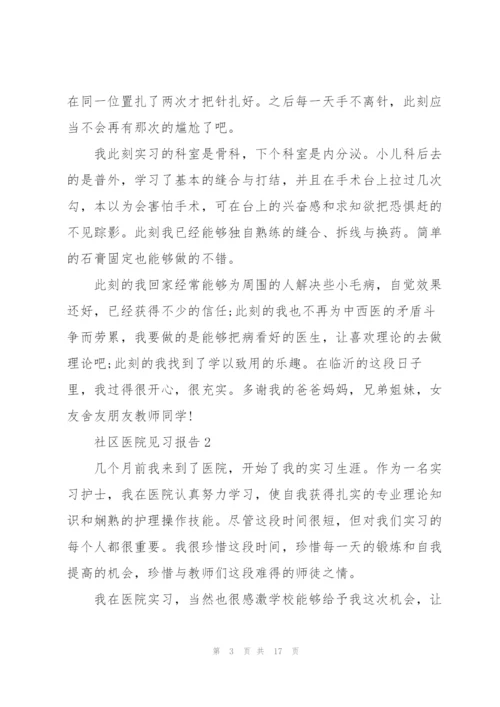 社区医院见习报告.docx
