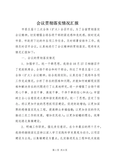 会议贯彻落实情况汇报.docx