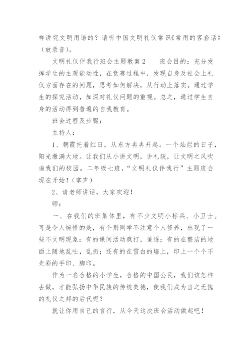 文明礼仪伴我行班会主题教案.docx