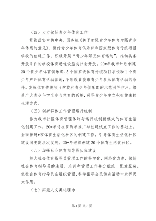 群众体育工作思路和计划.docx