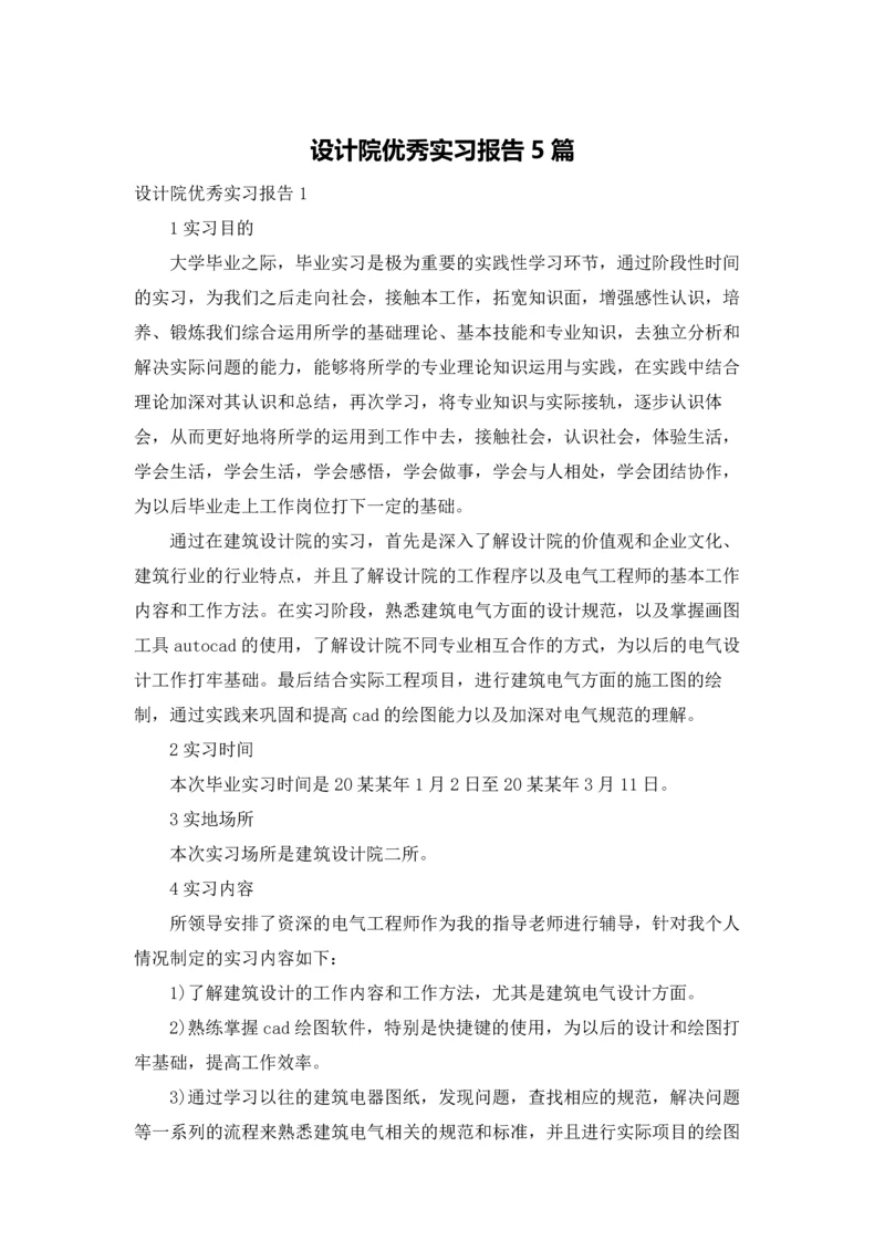 设计院优秀实习报告5篇.docx