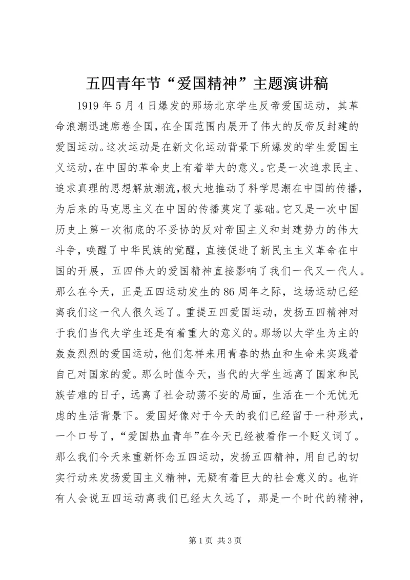 五四青年节“爱国精神”主题演讲稿.docx