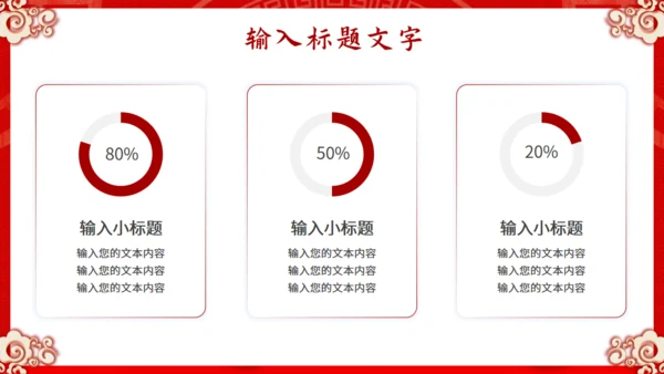 龙年开门红通用PPT模板