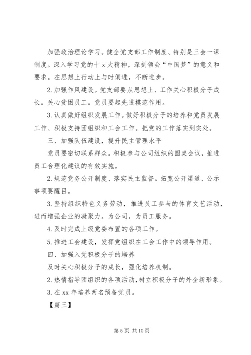企业党员干部党支部年度工作计划.docx