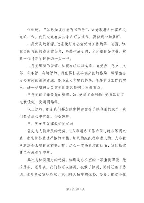 对政府办公室机关党工作的分析.docx