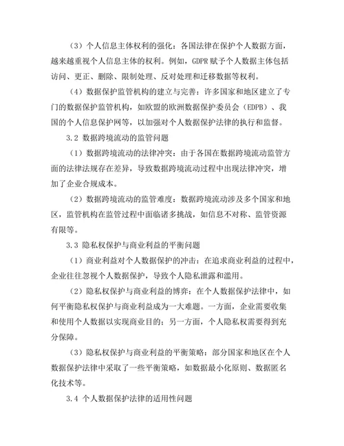 个人数据保护法律的国际趋势与挑战
