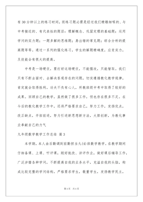 2022九年级数学教学工作总结_2.docx