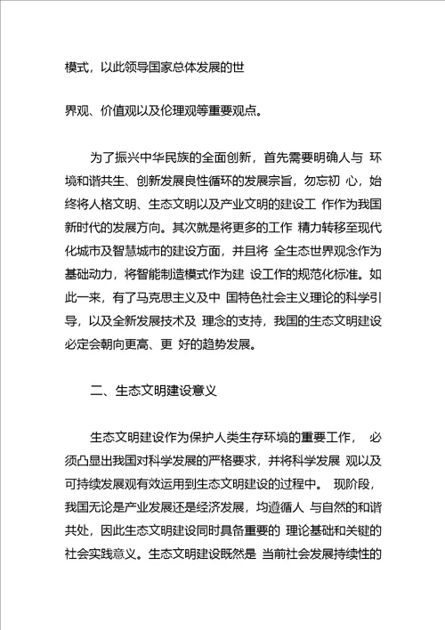 生态文明建设体会文章我国生态文明建设的意义及现实要求