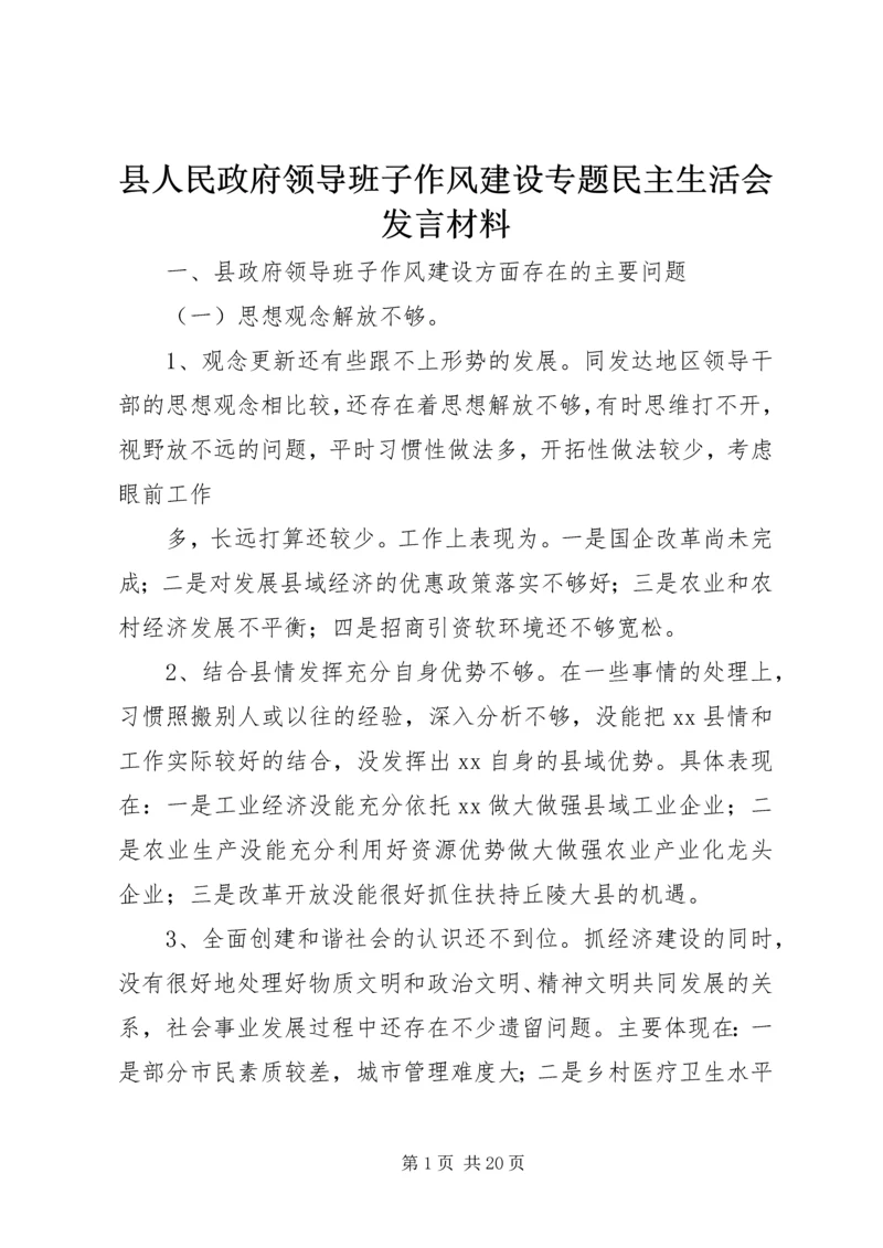 县人民政府领导班子作风建设专题民主生活会发言材料.docx