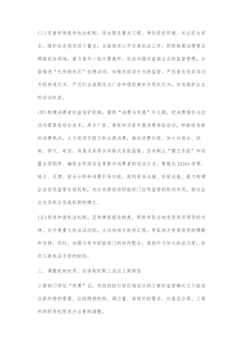 以科学发展观为指导实现工商工作新转型.docx