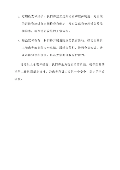 医院的消防承诺书