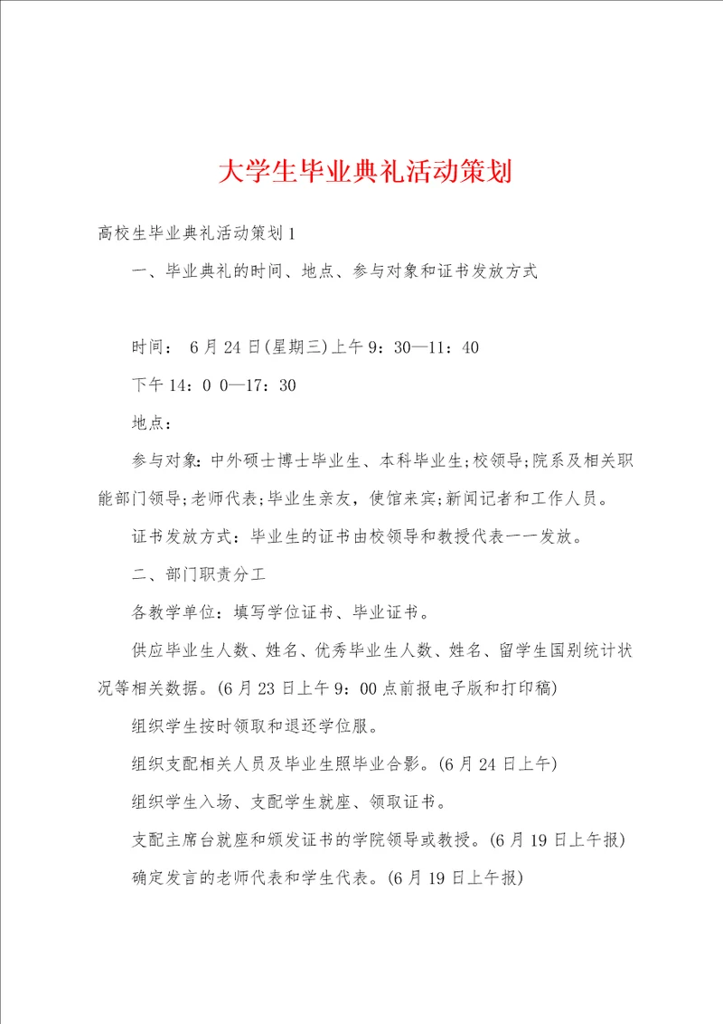 大学生毕业典礼活动策划