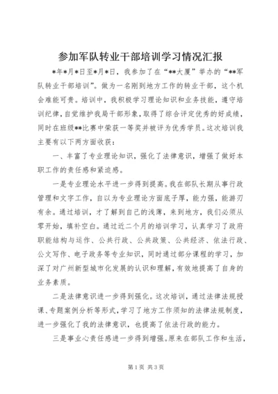 参加军队转业干部培训学习情况汇报 (2).docx