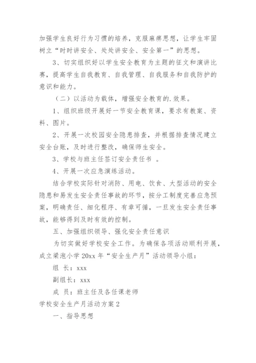 学校安全生产月活动方案.docx