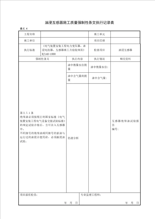 变电站电气工程质量强制性条文执行记录表(附录E)