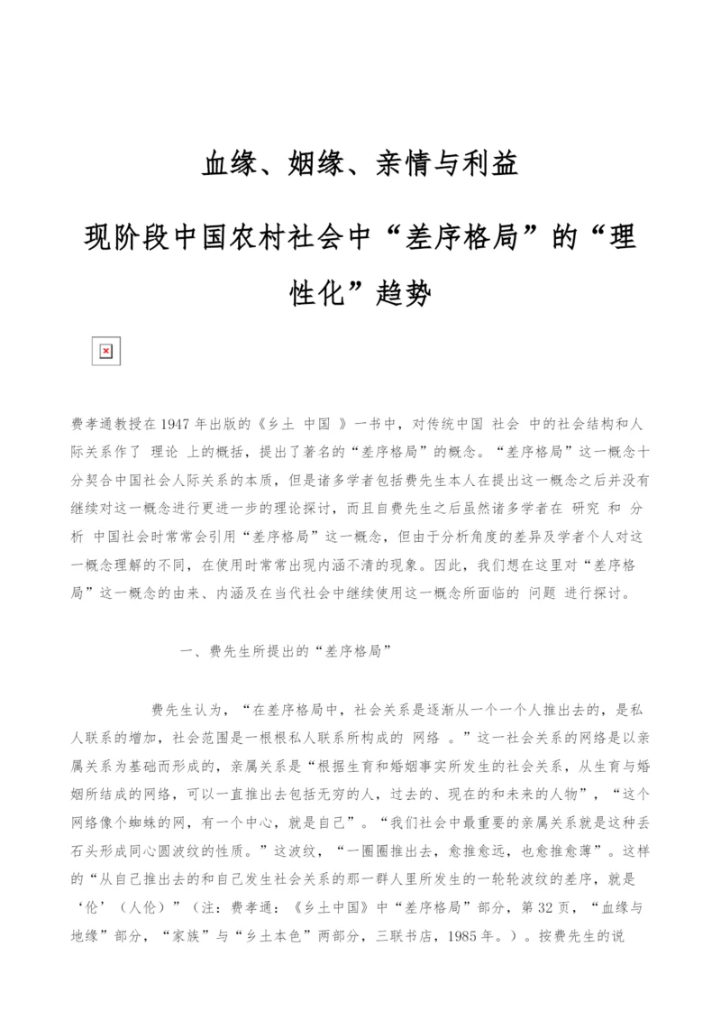 血缘、姻缘、亲情与利益-现阶段中国农村社会中差序格局的理性化趋势.docx