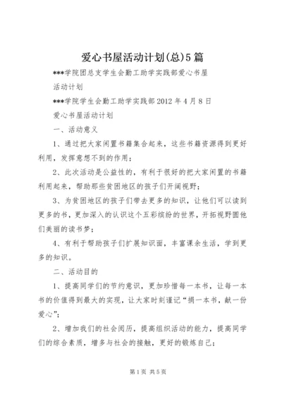 爱心书屋活动计划(总)5篇 (2).docx