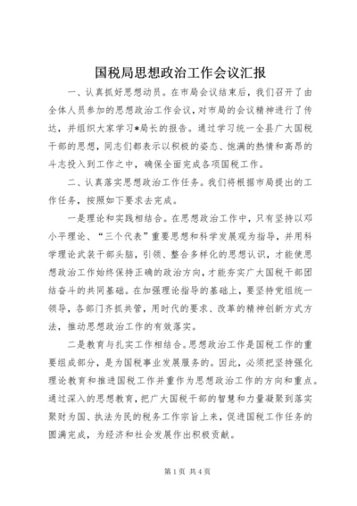 国税局思想政治工作会议汇报.docx