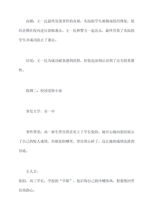 校园事件的小说提纲