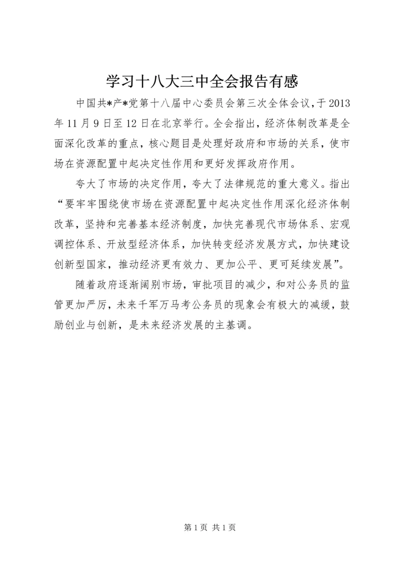 学习十八大三中全会报告有感.docx