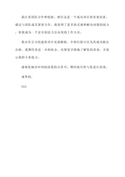 建筑工程项目合作自荐书