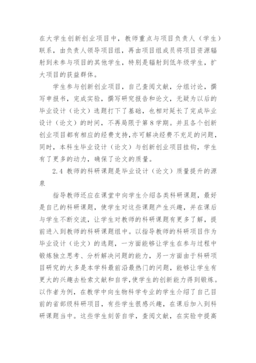 如何提高生物科学专业学生本科毕业论文质量.docx