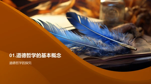 道德哲学探索