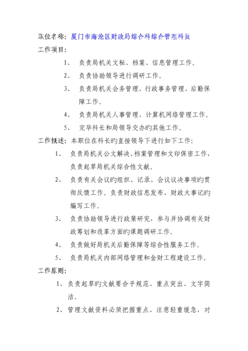 人力资源厦门市海沧区财政局职位专项说明书.docx