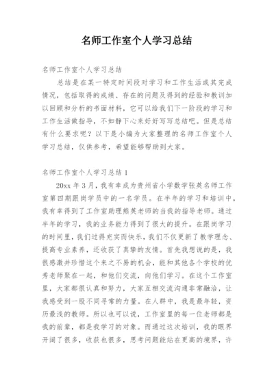 名师工作室个人学习总结.docx