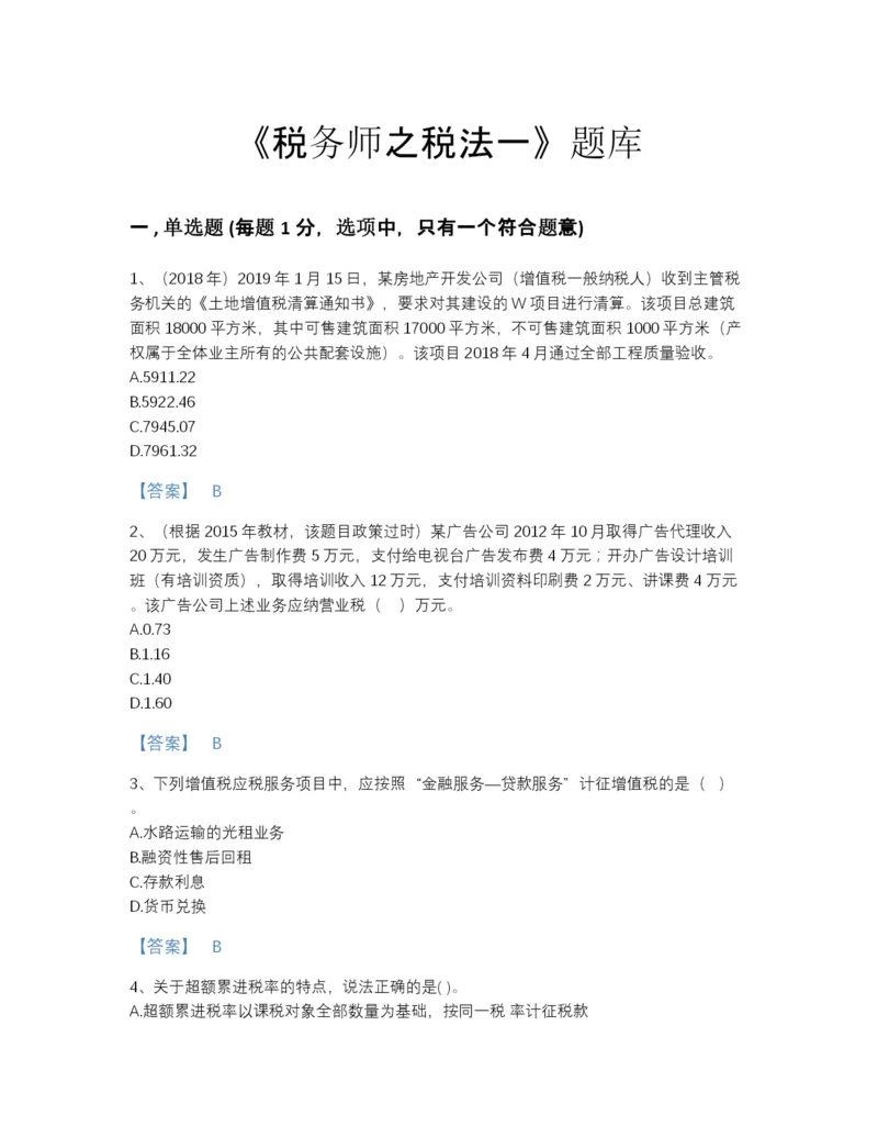 2022年吉林省税务师之税法一提升试题库带解析答案.docx