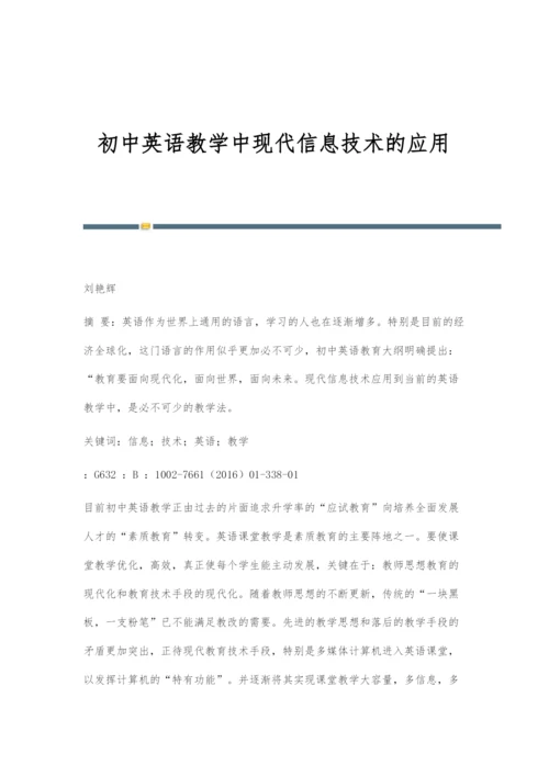 初中英语教学中现代信息技术的应用.docx
