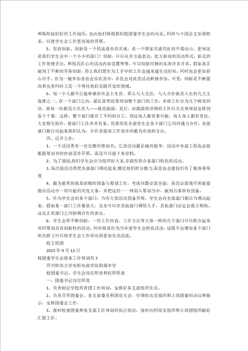 校团委学生会未来工作计划