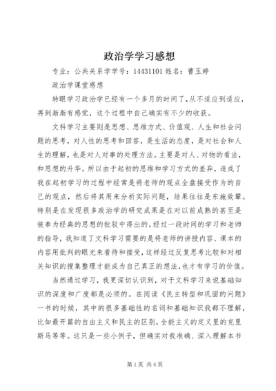 政治学学习感想 (2).docx