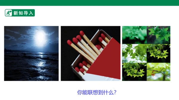 【人教版】《综合学习与实践》六年级上册  第十二课 “联”起来的发明 课件