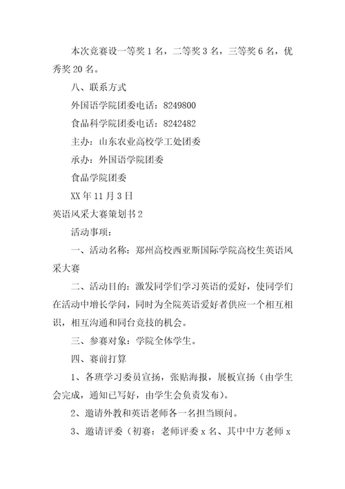 2023年英语风采大赛策划书7篇商务英语大赛策划书