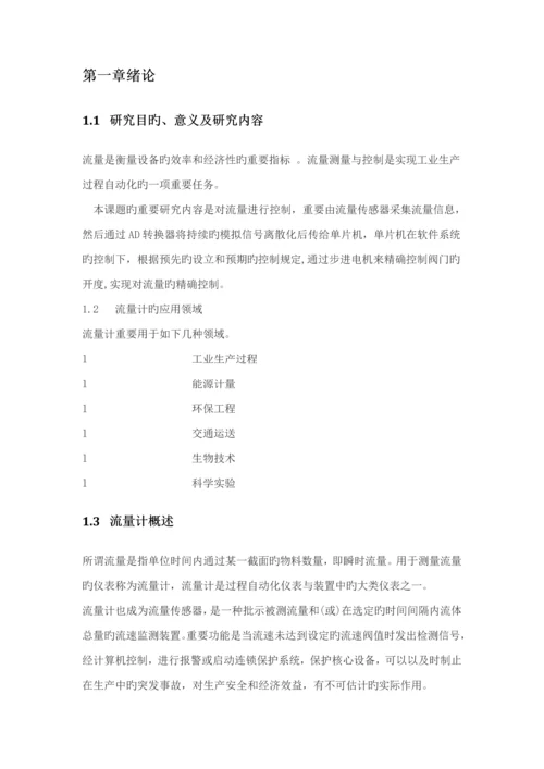 基于单片机的流量控制基础系统综合设计.docx